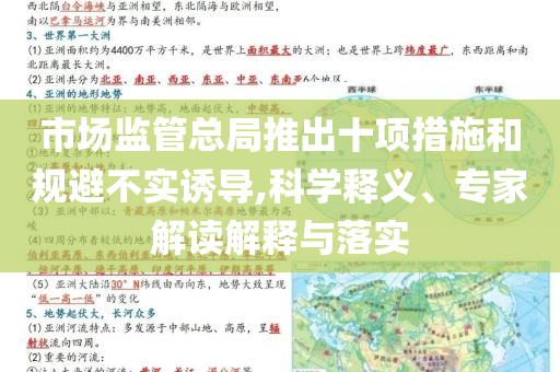 市場監管總局推出十項措施和規避不實誘導,科學釋義、專家解讀解釋與落實
