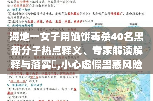 海地一女子用餡餅毒殺40名黑幫分子熱點釋義、專家解讀解釋與落實?,小心虛假蠱惑風(fēng)險