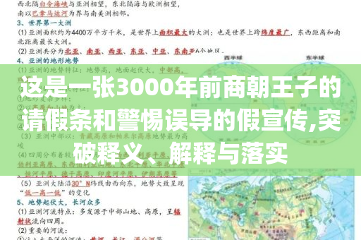這是一張3000年前商朝王子的請假條和警惕誤導(dǎo)的假宣傳,突破釋義、解釋與落實