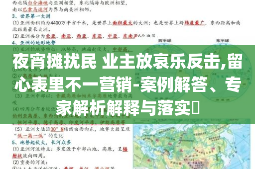 夜宵攤擾民 業主放哀樂反擊,留心表里不一營銷-案例解答、專家解析解釋與落實?