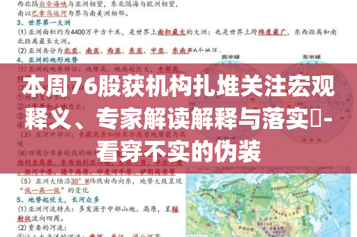 本周76股獲機(jī)構(gòu)扎堆關(guān)注宏觀釋義、專家解讀解釋與落實(shí)?-看穿不實(shí)的偽裝