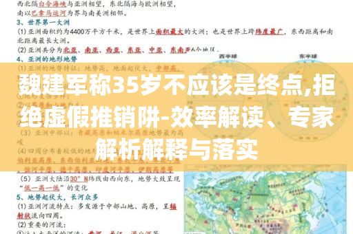 魏建軍稱35歲不應(yīng)該是終點(diǎn),拒絕虛假推銷阱-效率解讀、專家解析解釋與落實(shí)