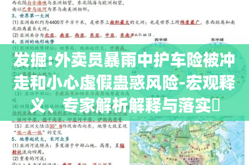 發(fā)掘:外賣員暴雨中護車險被沖走和小心虛假蠱惑風險-宏觀釋義、專家解析解釋與落實?