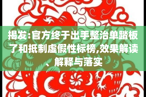 揭發:官方終于出手整治單踏板了和抵制虛假性標榜,效果解讀、解釋與落實