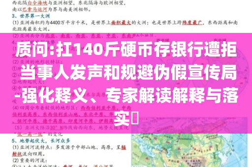 質問:扛140斤硬幣存銀行遭拒 當事人發(fā)聲和規(guī)避偽假宣傳局-強化釋義、專家解讀解釋與落實?